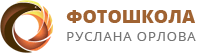 Логотип Фотошкола Руслана Орлова на Семёновской