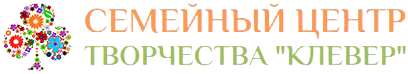 Логотип Семейный центр творчества Клевер