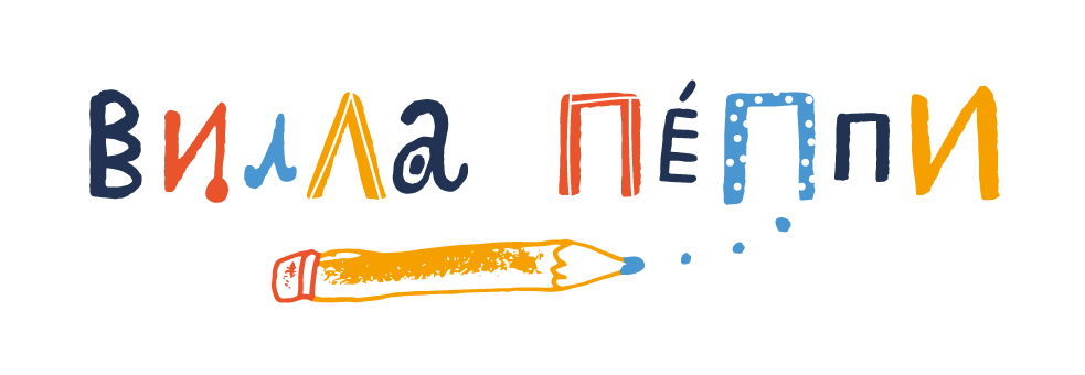 Логотип Вилла Пеппи — детская творческая студия